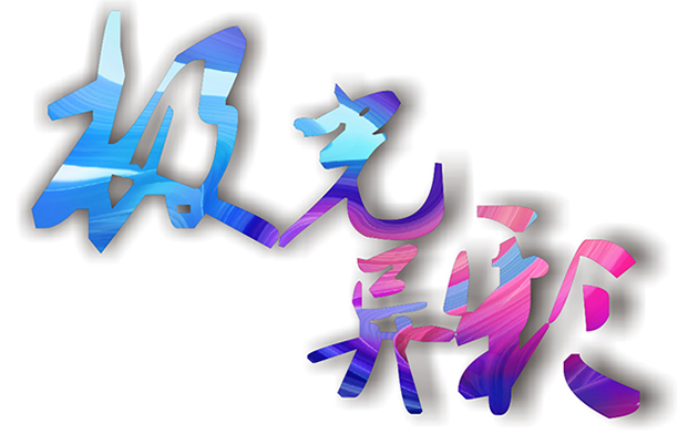 极光异彩 | 用色彩唤醒战斗力,让团队绽放大异彩