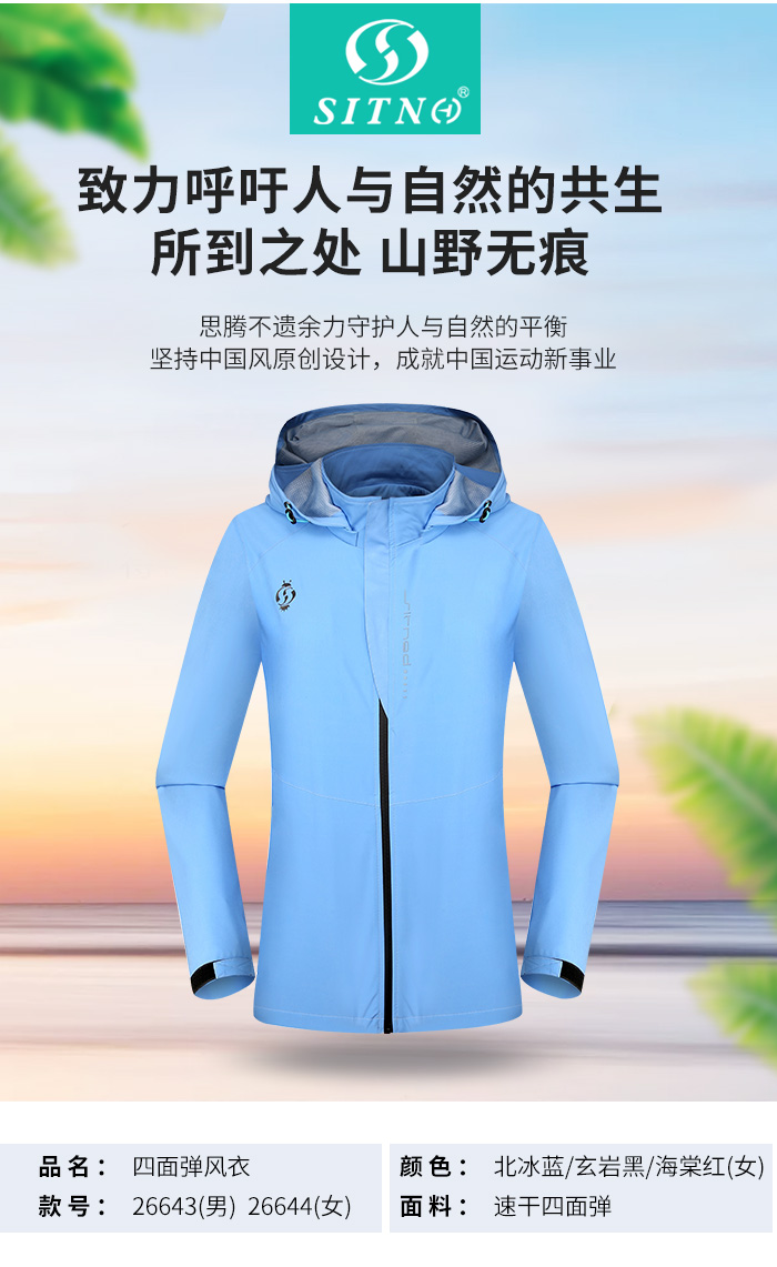 益达四面弹风衣26643/26644团购定制